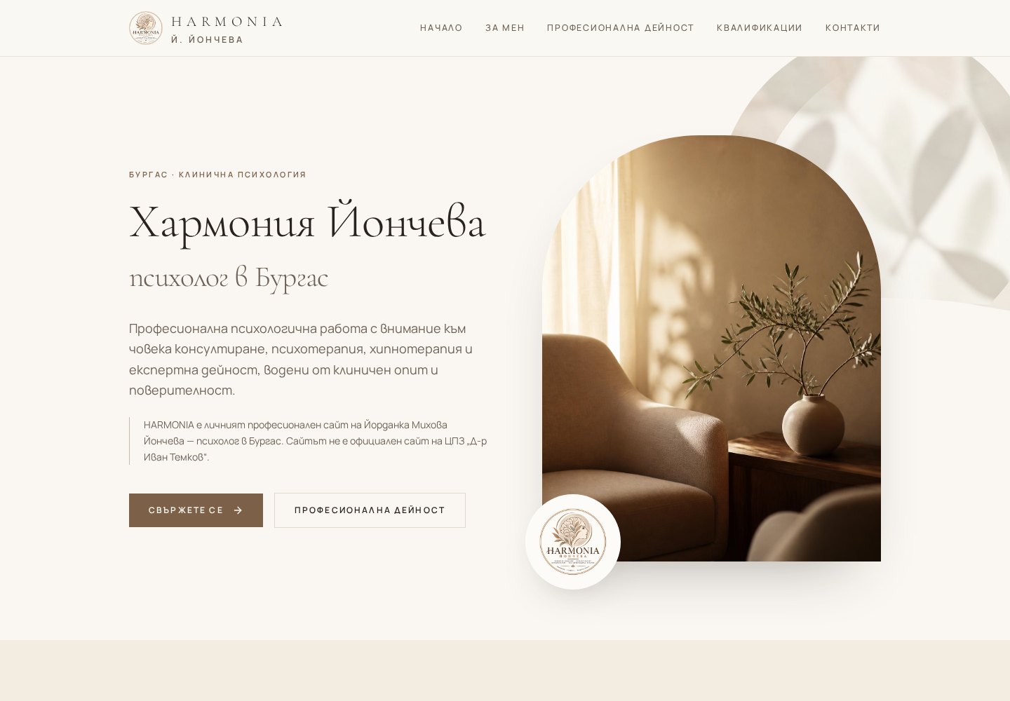 The Harmonia psychology website, showing the hero section with the practitioner name over a calm interior photograph in warm neutral tones